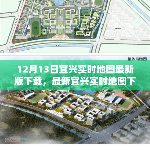 宜興實時地圖下載指南，掌握城市動態(tài)，最新地圖版12月13日下載啟動