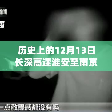 歷史上的12月13日長(zhǎng)深高速淮安至南京實(shí)時(shí)路況深度解析與評(píng)測(cè)報(bào)告