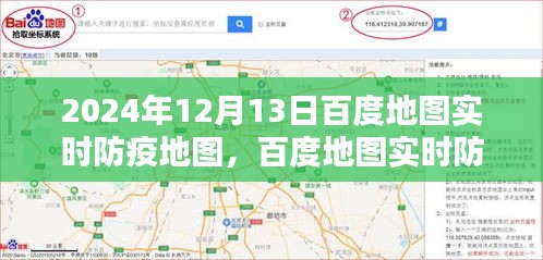 2024年百度地圖實時防疫地圖深度解析與觀點闡述