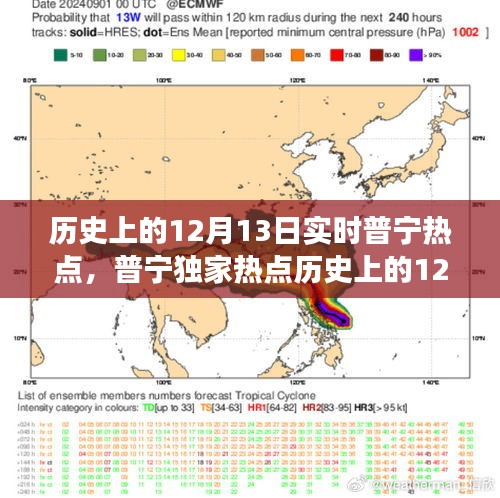 普寧獨家熱點回顧，歷史上的十二月十三日實時新聞事件深度解析