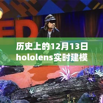 戴上Hololens，開啟實時建模的自然探險之旅，歷史視角下的Hololens SLMA奇幻之旅