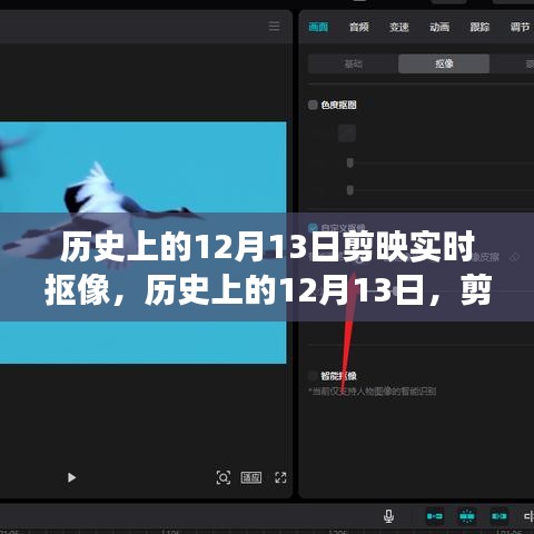 歷史上的12月13日剪映實時摳像功能深度解析與介紹