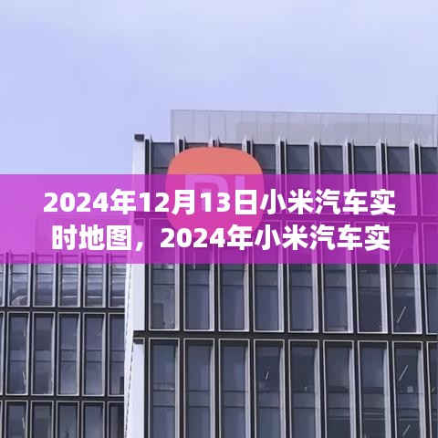 小米汽車實時地圖引領(lǐng)智能出行新時代的革新之旅