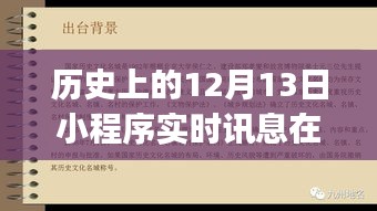 全面指南，如何查找歷史上的12月13日小程序?qū)崟r訊息，初學(xué)者與進(jìn)階用戶必備技巧