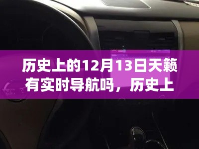 歷史上的12月13日，天籟導(dǎo)航的實時發(fā)展回顧