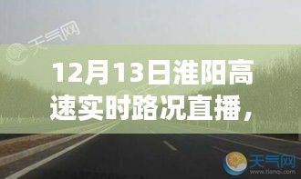 淮陽(yáng)高速實(shí)時(shí)路況直播與隱秘小巷美食探秘之旅，12月13日直播紀(jì)實(shí)