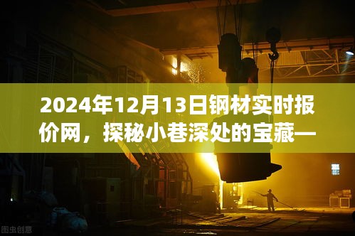 探秘特色小店之旅，2024年12月13日鋼材實(shí)時(shí)報(bào)價(jià)網(wǎng)與小巷深處的寶藏