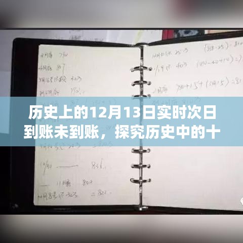 揭秘歷史中的十二月十三日，實(shí)時(shí)次日轉(zhuǎn)賬未到賬現(xiàn)象及其爭(zhēng)議探究