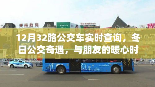 12月32路公交車，冬日暖心實(shí)時(shí)陪伴之旅