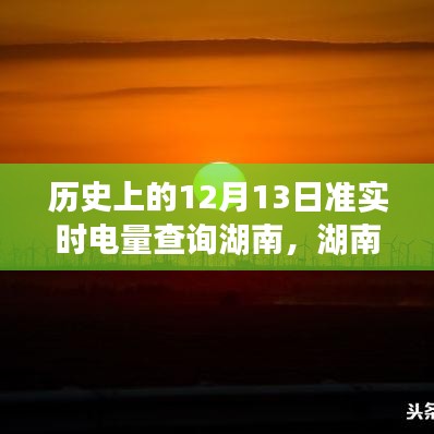 湖南電力風(fēng)云，歷史上的12月13日電量查詢之旅