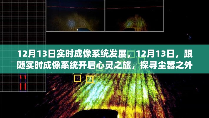 12月13日實(shí)時(shí)成像系統(tǒng)發(fā)展，開啟心靈之旅，探尋塵外美景的寧?kù)o之力