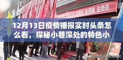 探秘疫情播報下的特色小店與意外驚喜，疫情播報實時頭條解讀與小巷深處美食之旅