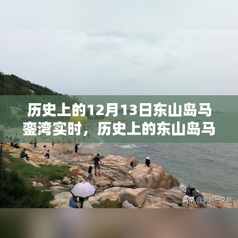 探尋東山島馬鑾灣的歷史記憶，十二月十三日的獨特時刻