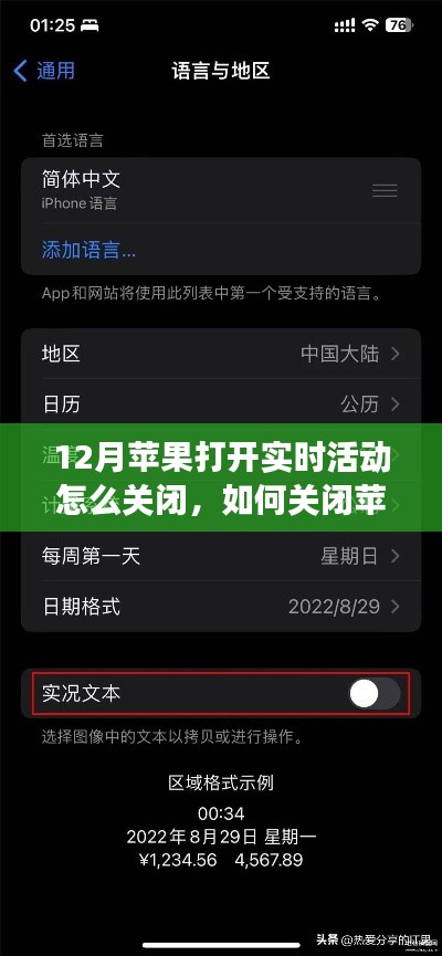 如何關(guān)閉蘋果設(shè)備在12月的實時活動功能？詳細步驟與實用指南