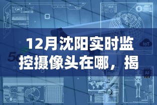 揭秘沈陽(yáng)十二月最佳監(jiān)控?cái)z像頭位置，全方位實(shí)時(shí)掌握城市動(dòng)態(tài)監(jiān)控?cái)z像頭分布及功能解析