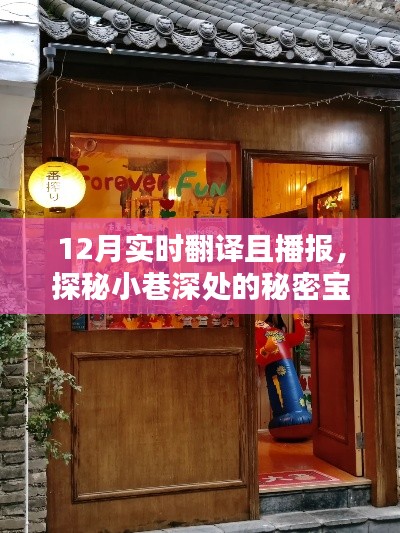 探秘小巷深處的寶藏，實時翻譯播報小店的秘密之旅