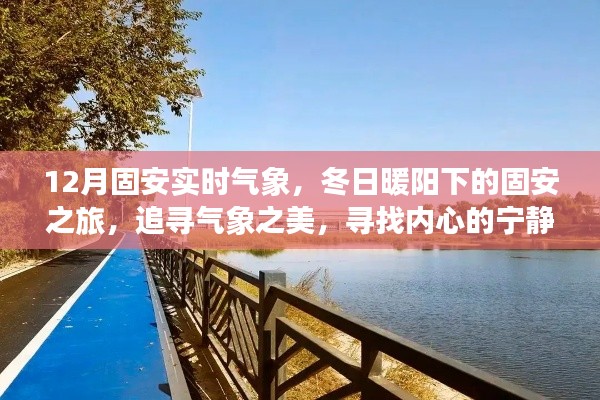 冬日暖陽下的固安氣象之旅，追尋美麗氣象，探尋心靈港灣