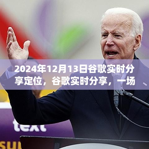 啟程于2024年，谷歌實(shí)時(shí)分享定位，探索自然美景之旅