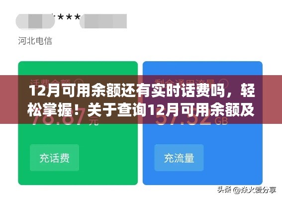 掌握查詢技巧，12月可用余額及實時話費查詢詳細指南