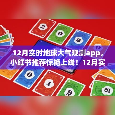 探索大氣奧秘，最新實(shí)時(shí)地球大氣觀測app小紅書推薦上線