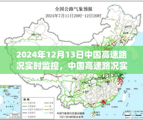 2024年12月13日中國高速路況實(shí)時(shí)監(jiān)控深度觀察