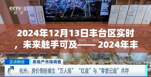 2024年豐臺區(qū)高科技產品生活智領者深度體驗與解析