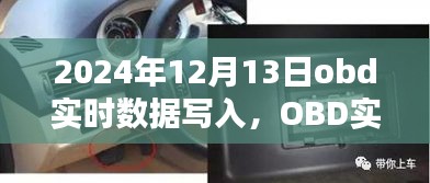 未來技術(shù)趨勢解析，OBD實時數(shù)據(jù)寫入展望（以2024年為例）