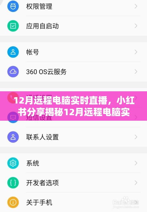 揭秘小紅書上的遠(yuǎn)程電腦實時直播，操作指南與體驗分享