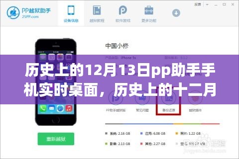 歷史上的12月13日，PP助手手機(jī)實(shí)時(shí)桌面的誕生與發(fā)展
