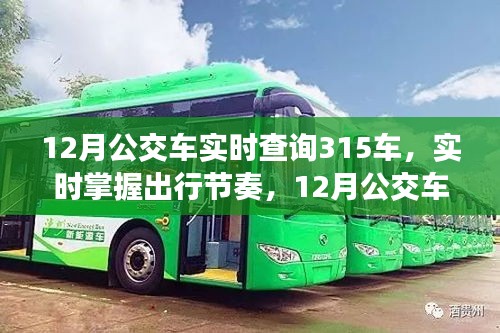 12月公交車查詢指南，實(shí)時(shí)追蹤315車，掌握出行節(jié)奏