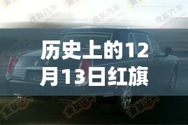 歷史上的12月13日紅旗H7，輝煌時(shí)刻與速度傳奇的見證