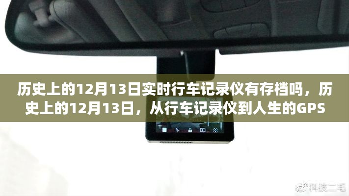 歷史上的12月13日，行車記錄儀記錄下的自信與成就感的旅程