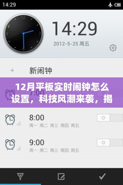 揭秘智能平板鬧鐘設(shè)置，科技風(fēng)潮引領(lǐng)高效生活新紀(jì)元，12月實(shí)時(shí)設(shè)置教程