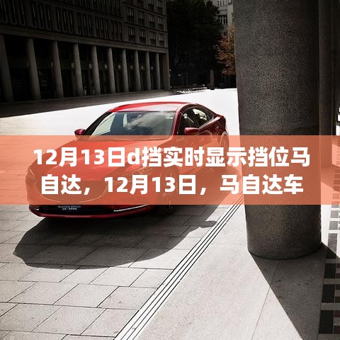 12月13日馬自達(dá)車型擋位實(shí)時顯示功能設(shè)置詳解，從初學(xué)者到進(jìn)階用戶的實(shí)用指南