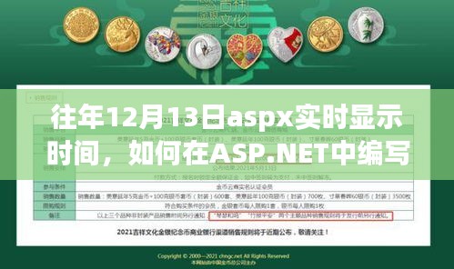 ASP.NET中實現(xiàn)往年12月13日實時顯示時間功能的方法與代碼示例