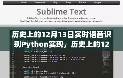 實(shí)時(shí)語音識(shí)別Python實(shí)現(xiàn)指南，從初學(xué)者到進(jìn)階用戶的詳細(xì)步驟（歷史回顧篇）