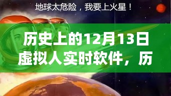 歷史上的12月13日，虛擬人實時軟件的閃耀時刻與學(xué)習之旅的啟示