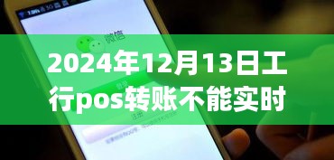 關(guān)于工行POS轉(zhuǎn)賬到賬時(shí)間變化的解析，為何在2024年12月13日無法實(shí)時(shí)到賬？