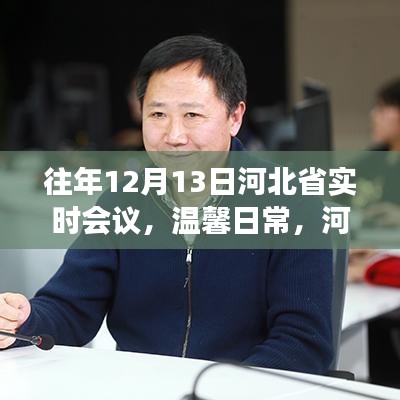 河北省實時會議紀實，溫馨日常中的小趣事與深厚友情