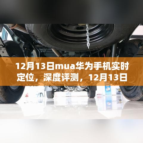 12月13日深度評測，華為手機實時定位功能特性、體驗、競品對比及用戶群體分析