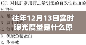 揭秘12月13日實(shí)時(shí)曝光量背后的原理，背景、影響與特定時(shí)代的地位探索