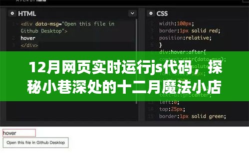 探秘十二月魔法小巷，實(shí)時(shí)JS代碼運(yùn)行的小店故事