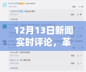 革命性科技新品亮相重塑智能生活體驗(yàn)，12月13日新聞實(shí)時(shí)評(píng)論系統(tǒng)報(bào)道