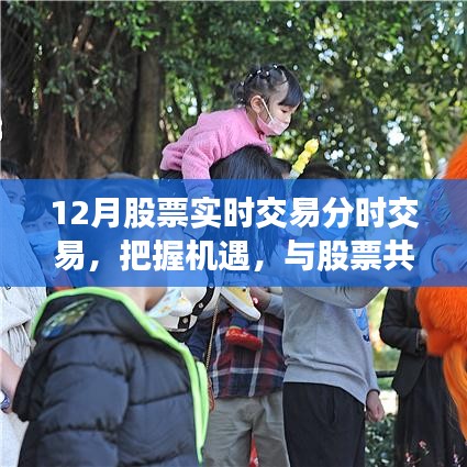 實時交易分時交易，把握股市機遇，開啟魅力之旅