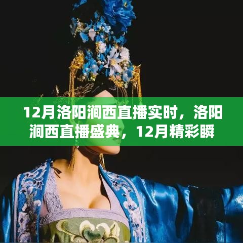 12月洛陽(yáng)澗西直播盛典，實(shí)時(shí)回顧精彩瞬間