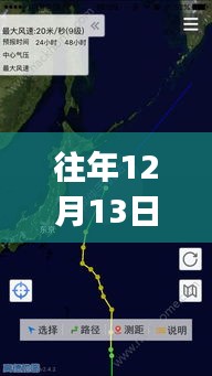 往年12月13日臺風(fēng)跟蹤APP探秘，小巷深處的寶藏與軟件背后的故事