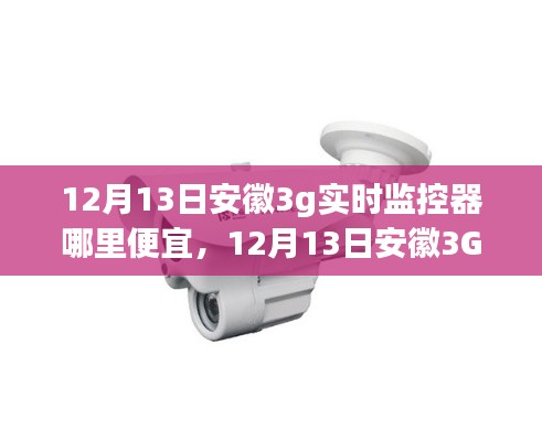 安徽性價比之選，12月13日購買優(yōu)質(zhì)3G實時監(jiān)控器的指南與價格比較