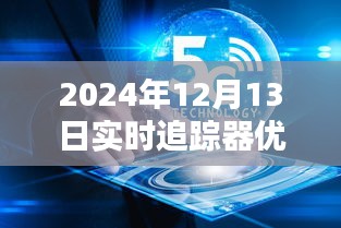 超越時空的追蹤體驗，2024年頂級實時追蹤器引領(lǐng)未來生活新篇章