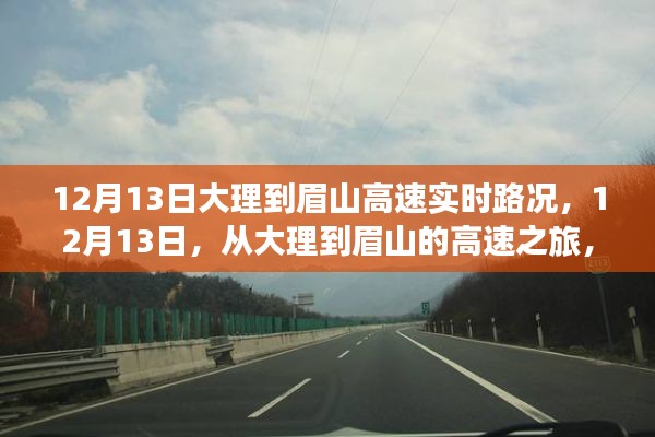 大理至眉山高速路況實(shí)時(shí)播報(bào)，探尋內(nèi)心寧?kù)o與自然微笑的旅程