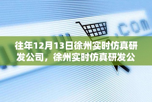 徐州實時仿真研發(fā)公司十年磨一劍鑄就仿真之巔，歷年12月13日回顧與展望。